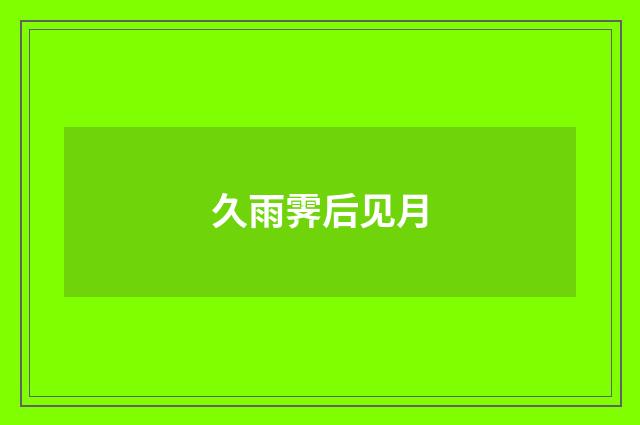 久雨霁后见月