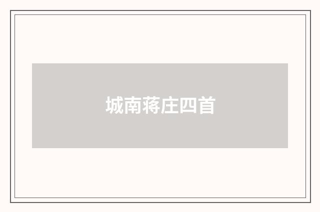 城南蒋庄四首