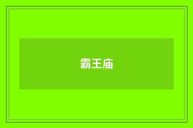 霸王庙