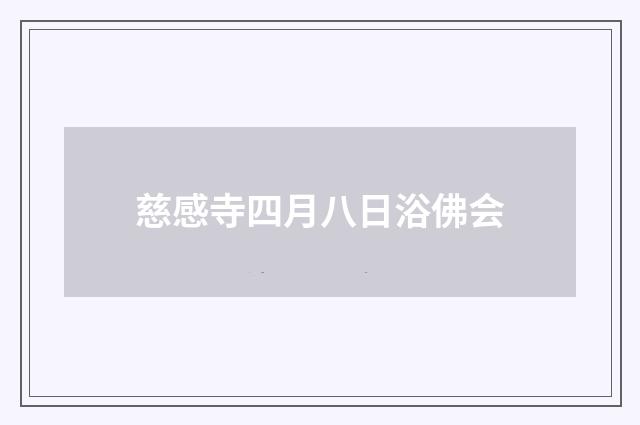 慈感寺四月八日浴佛会