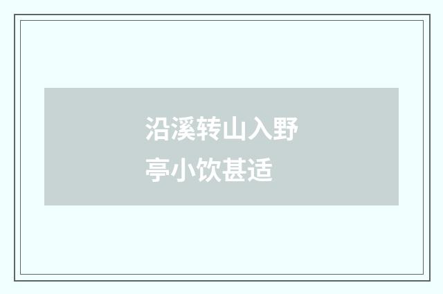 沿溪转山入野亭小饮甚适