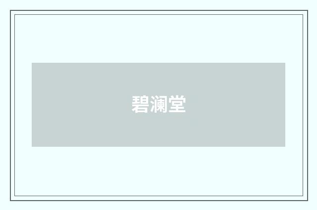 碧澜堂