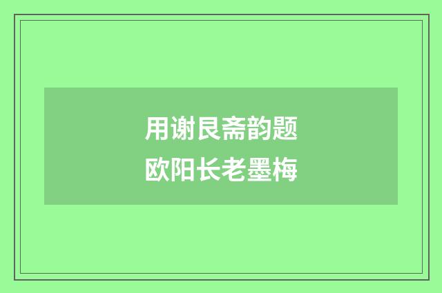 用谢艮斋韵题欧阳长老墨梅