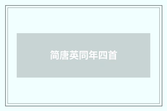 简唐英同年四首