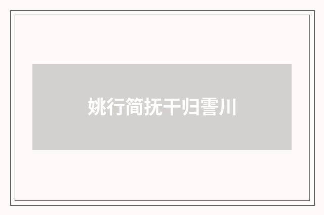 姚行简抚干归霅川