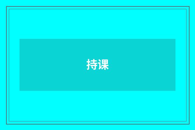 持课
