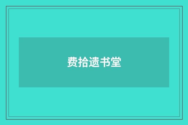 费拾遗书堂