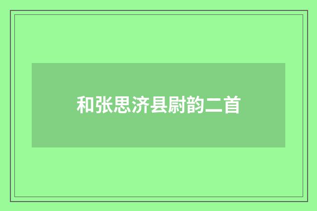 和张思济县尉韵二首