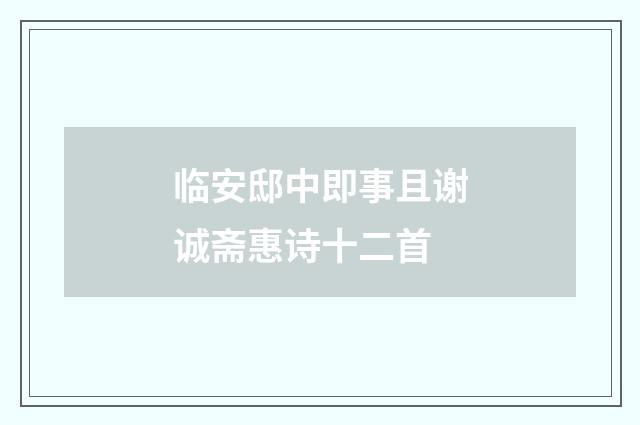 临安邸中即事且谢诚斋惠诗十二首