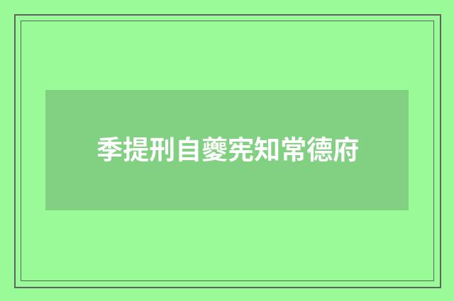 季提刑自夔宪知常德府