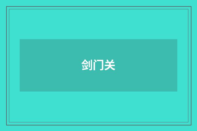 剑门关