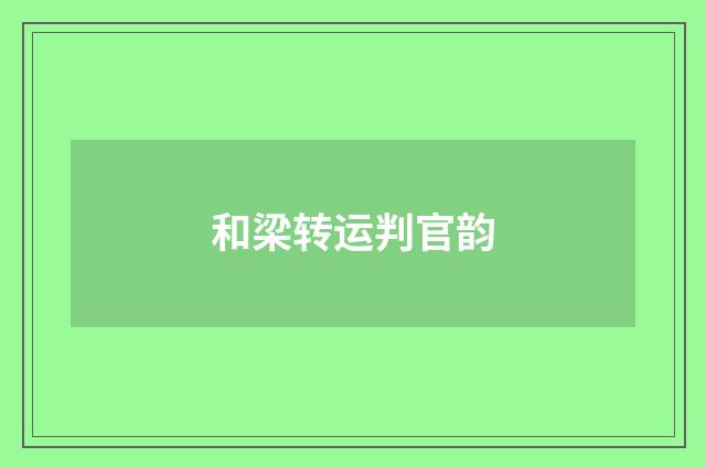 和梁转运判官韵
