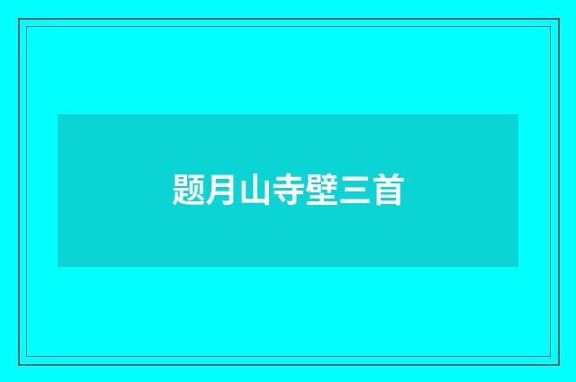 题月山寺壁三首