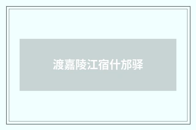 渡嘉陵江宿什邡驿