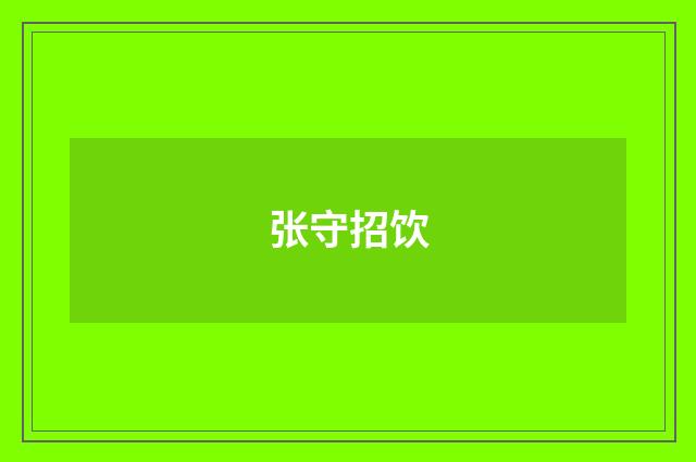 张守招饮
