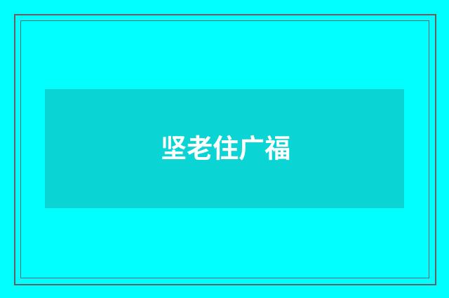 坚老住广福