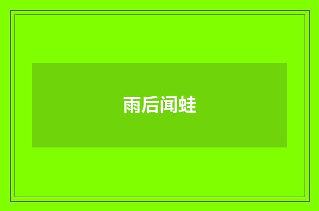 雨后闻蛙