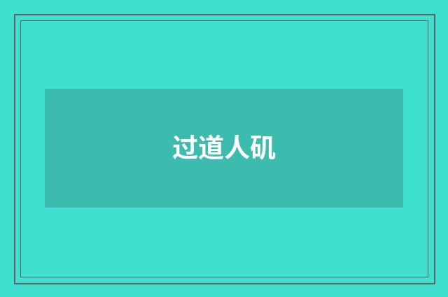 过道人矶
