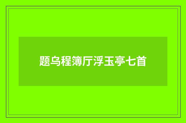 题乌程簿厅浮玉亭七首