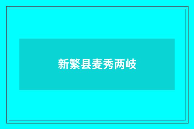 新繁县麦秀两岐