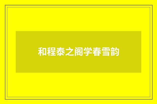 和程泰之阁学春雪韵