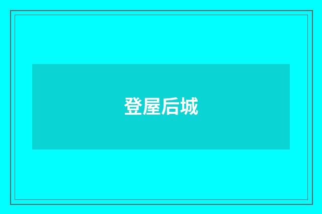 登屋后城