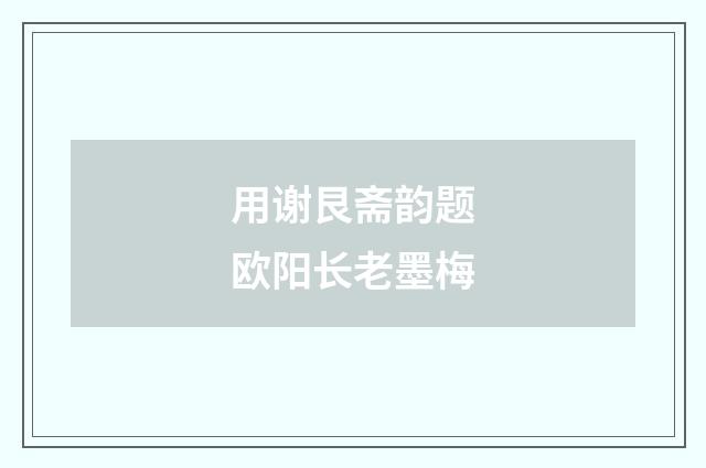用谢艮斋韵题欧阳长老墨梅