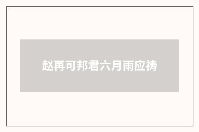 赵再可邦君六月雨应祷