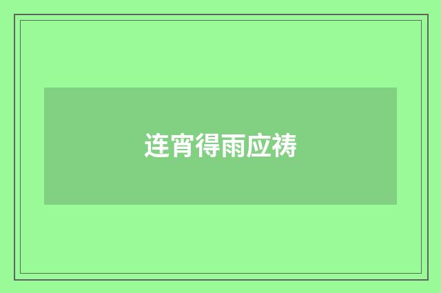 连宵得雨应祷