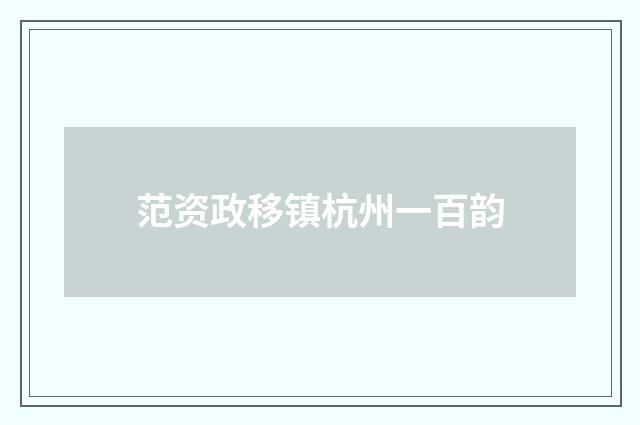 范资政移镇杭州一百韵