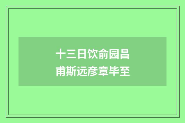 十三日饮俞园昌甫斯远彦章毕至