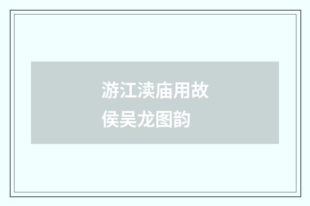 游江渎庙用故侯吴龙图韵