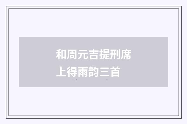 和周元吉提刑席上得雨韵三首