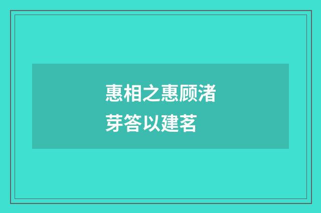惠相之惠顾渚芽答以建茗