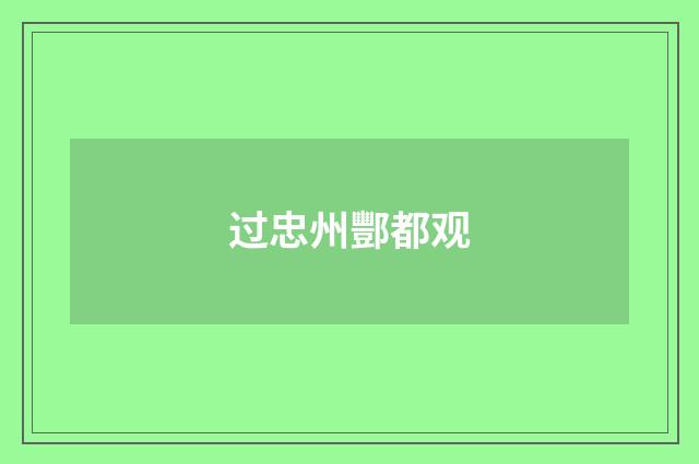 过忠州酆都观