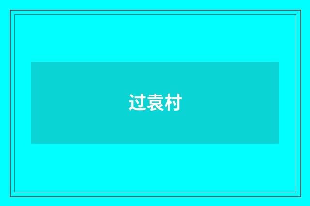过袁村