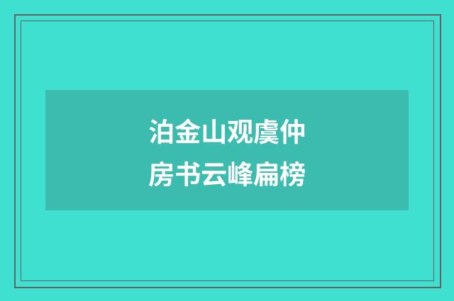 泊金山观虞仲房书云峰扁榜