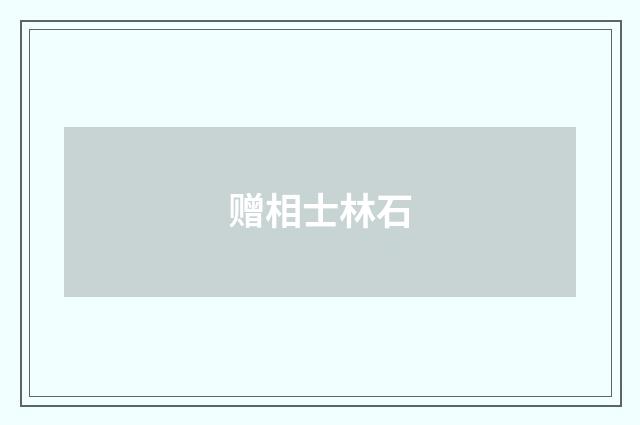 赠相士林石