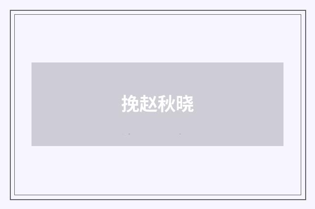 挽赵秋晓