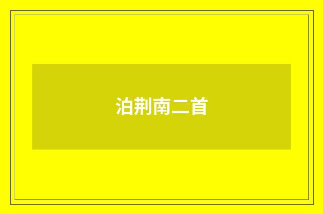 泊荆南二首