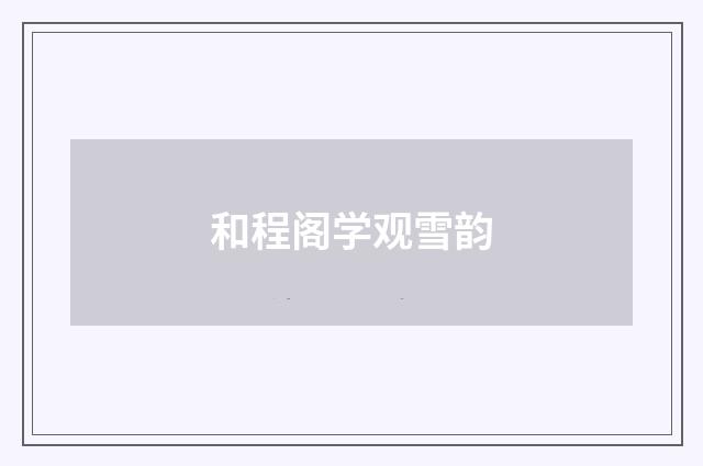 和程阁学观雪韵