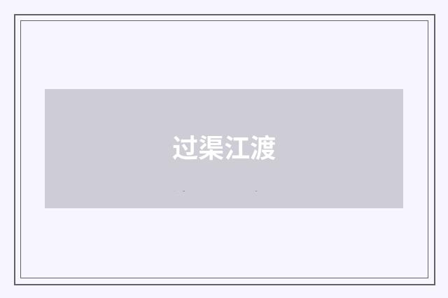 过渠江渡