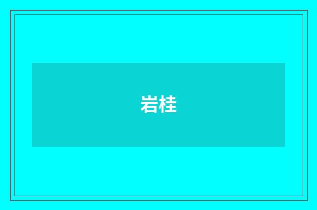 岩桂