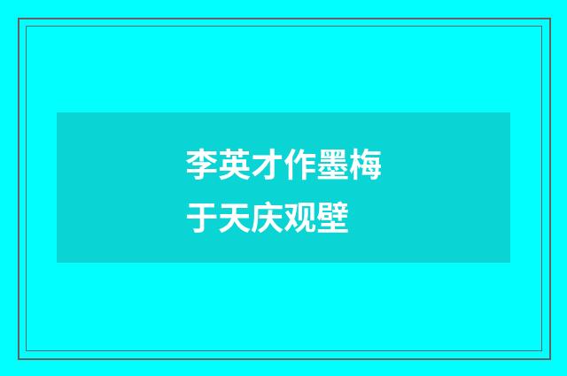李英才作墨梅于天庆观壁