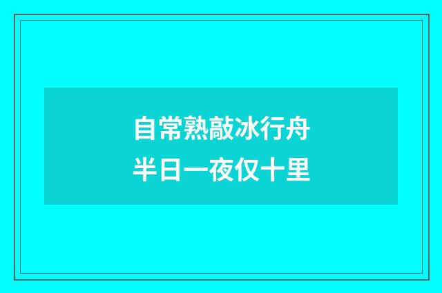 自常熟敲冰行舟半日一夜仅十里