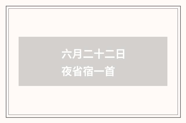 六月二十二日夜省宿一首