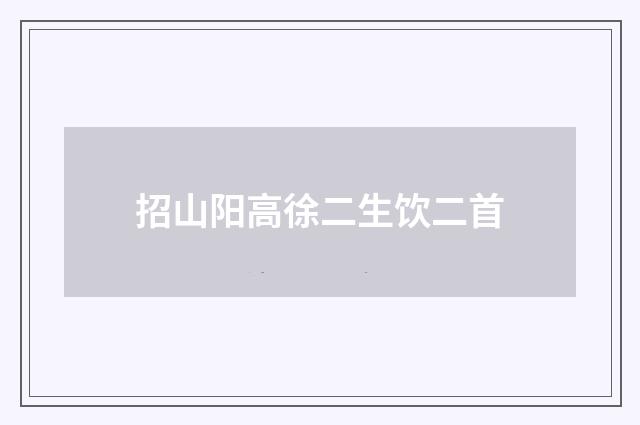 招山阳高徐二生饮二首