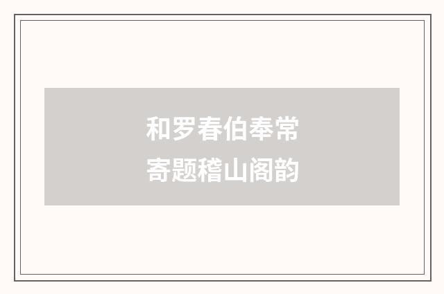 和罗春伯奉常寄题稽山阁韵