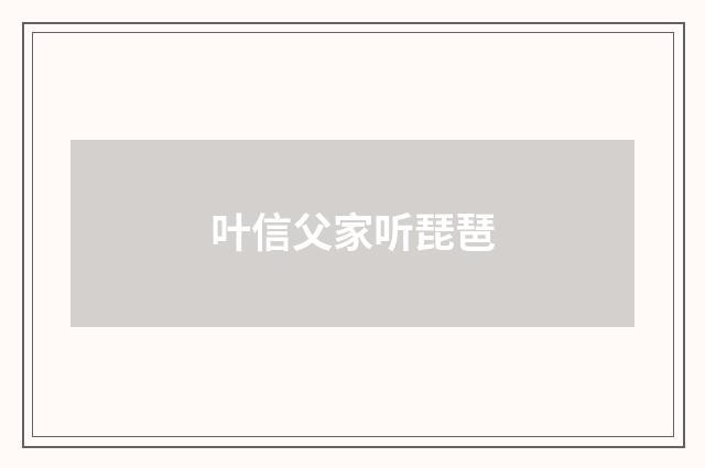 叶信父家听琵琶