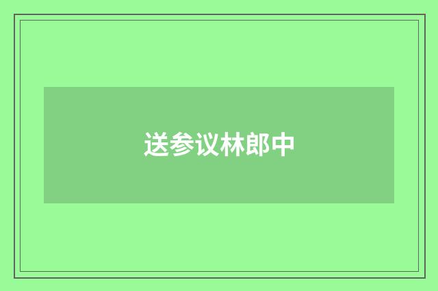 送参议林郎中